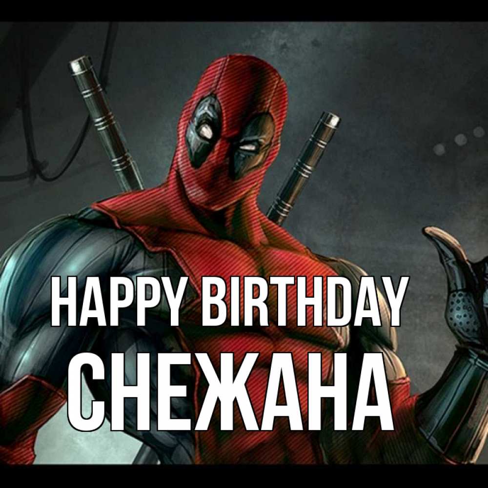 Greetings card с именем, Снежана Happy Birthday марвел супергерои Greetings with text for free download 
