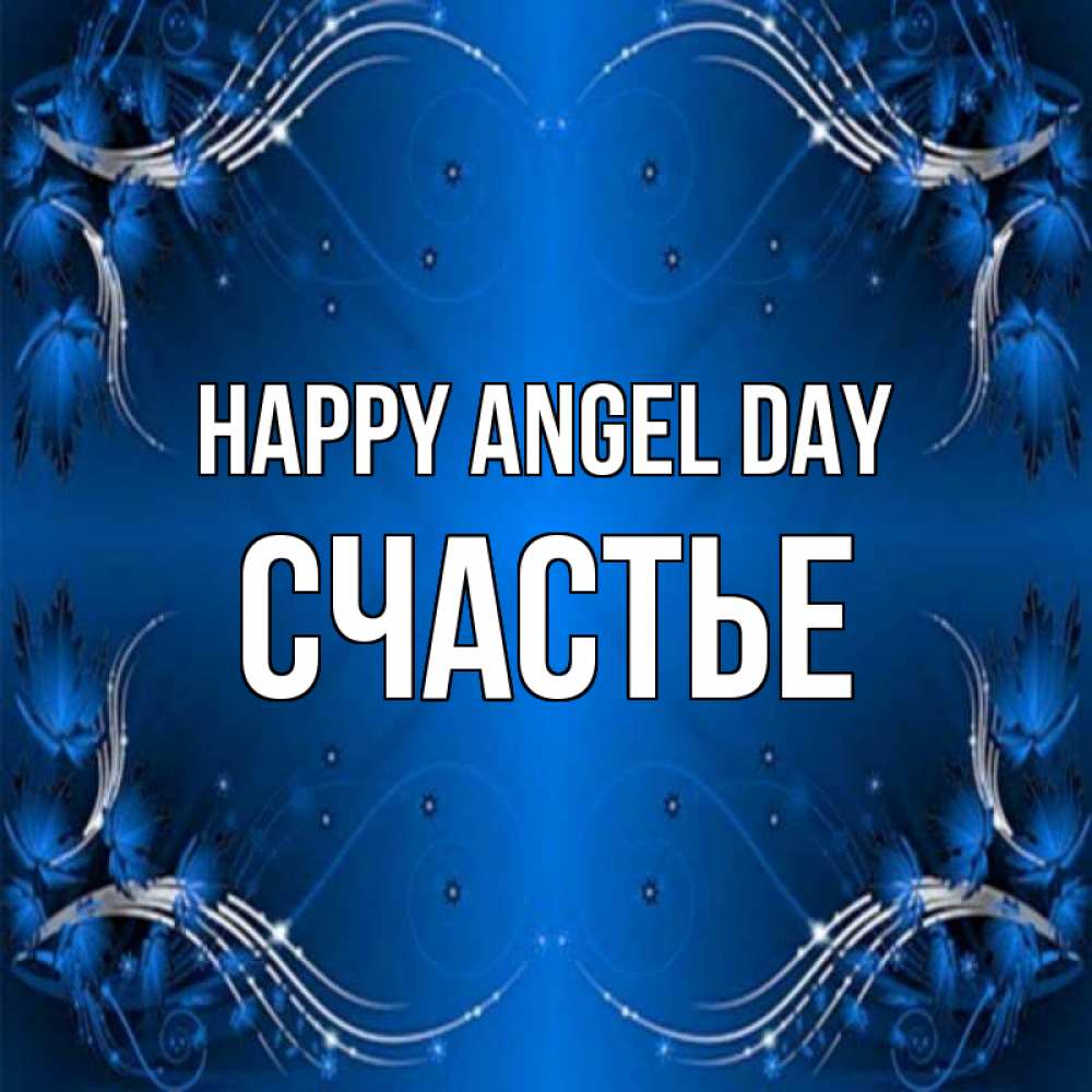 Greetings card с именем, Счастье happy angel day красивая рамочка с узорами Greetings with text for free download 