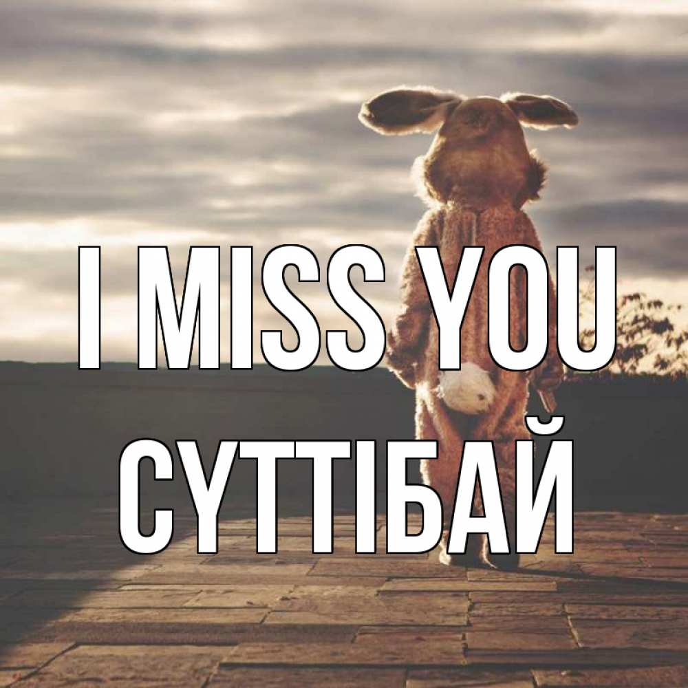 Greetings card с именем, СҮТТІБАЙ I miss you даже в костюме зайца Greetings with text for free download 