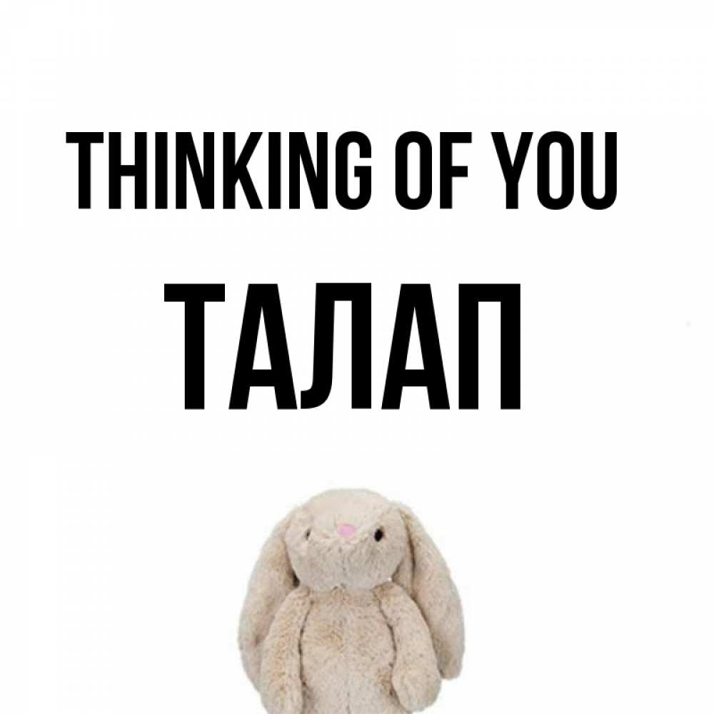 Greetings card с именем, ТАЛАП Thinking of you открытки с текстами и подписями Greetings with text for free download 