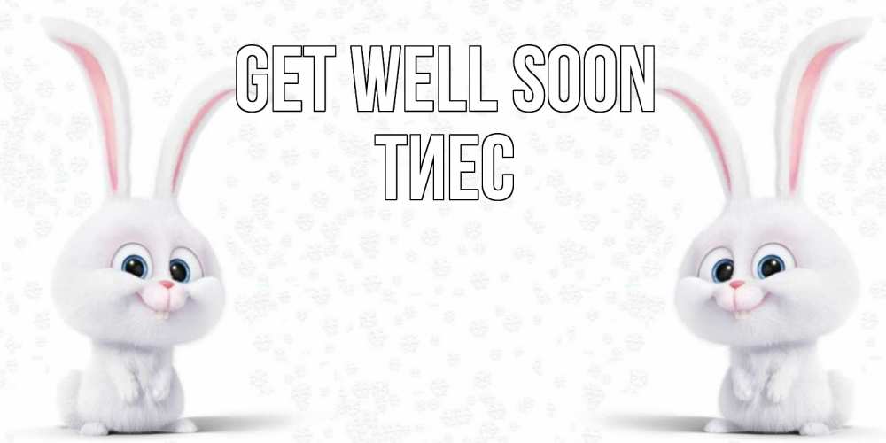Greetings card с именем, ТИЕС Get well soon не болей с зайцем Greetings with text for free download 