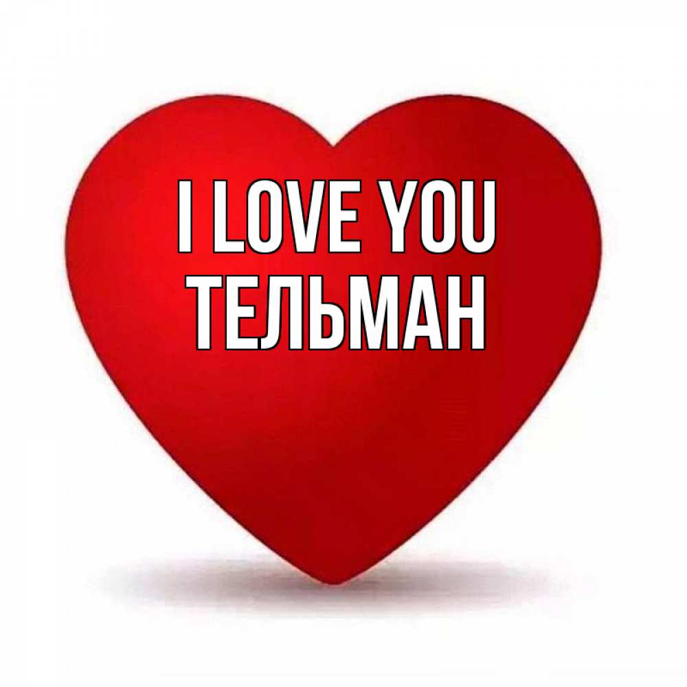 Greetings card с именем, Тельман I love you надпись Greetings with text for free download 