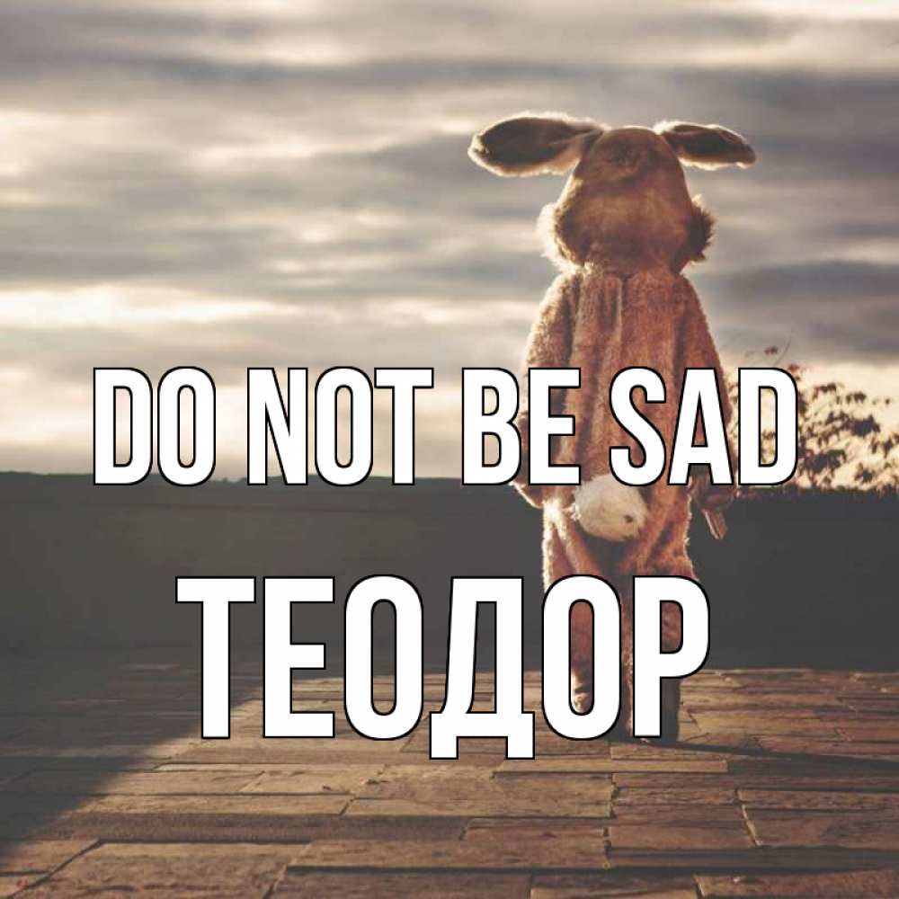 Greetings card с именем, Теодор Do not be sad со спины Greetings with text for free download 