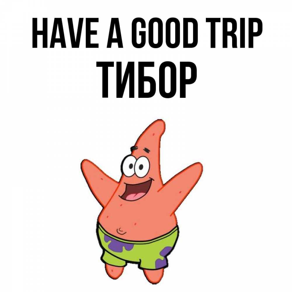 Greetings card с именем, Тибор Have a good trip желает тебе хорошей дороги Greetings with text for free download 