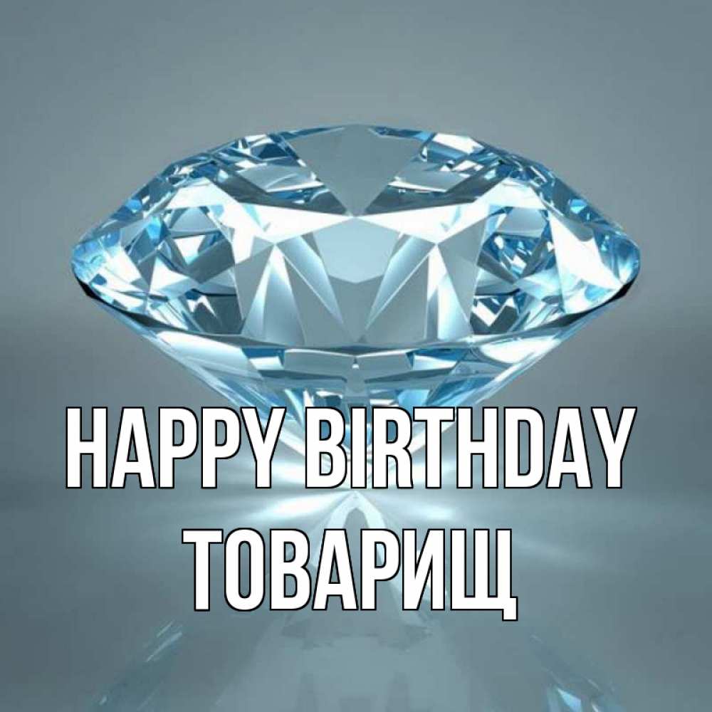 Greetings card с именем, Товарищ Happy Birthday с бриллиантом голубого цвета Greetings with text for free download 