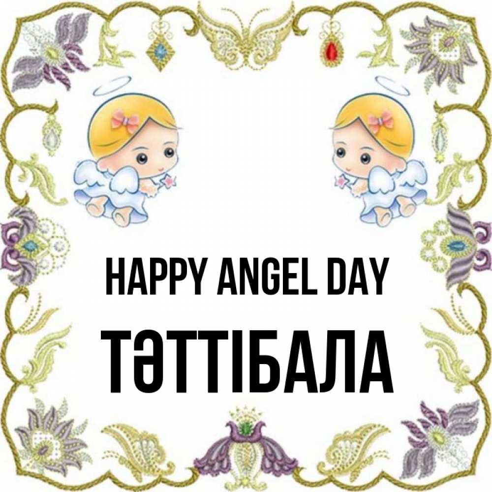 Greetings card с именем, ТӘТТІБАЛА happy angel day маленькие ангелы с крылышками Greetings with text for free download 