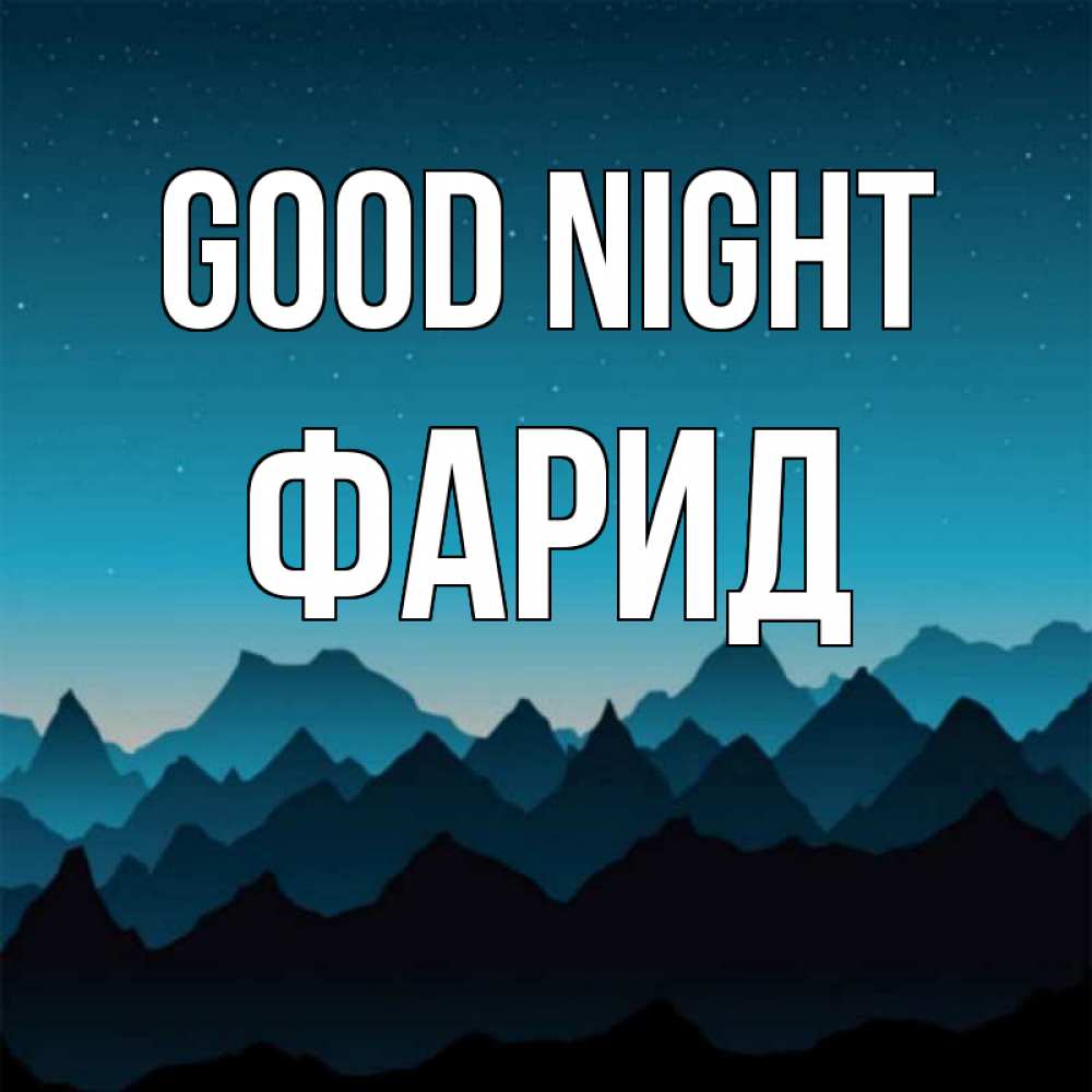 Greetings card с именем, ФАРИД Good night сладких снов звездное небо Greetings with text for free download 
