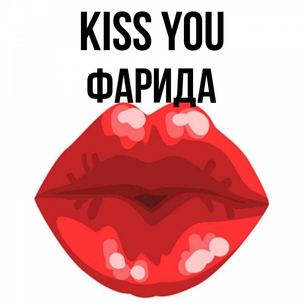 Greetings card с именем, ФАРИДА Kiss you отправить открытку с поцелуем бесплатно и скачать для парня Greetings with text for free download 