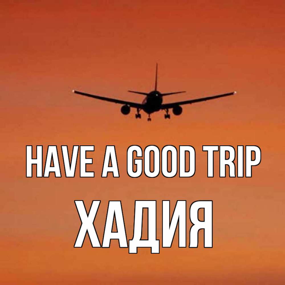 Greetings card с именем, ХАДИЯ Have a good trip силуэт самолета Greetings with text for free download 