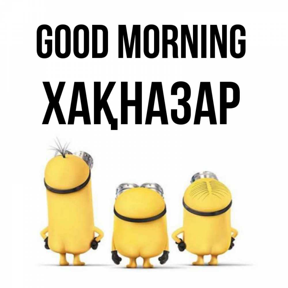 Greetings card с именем, ХАҚНАЗАР Good morning подписать открытку онлайн бесплатно Greetings with text for free download 