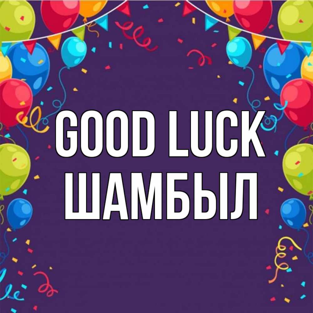 Greetings card с именем, ШАМБЫЛ Good luck шары Greetings with text for free download 