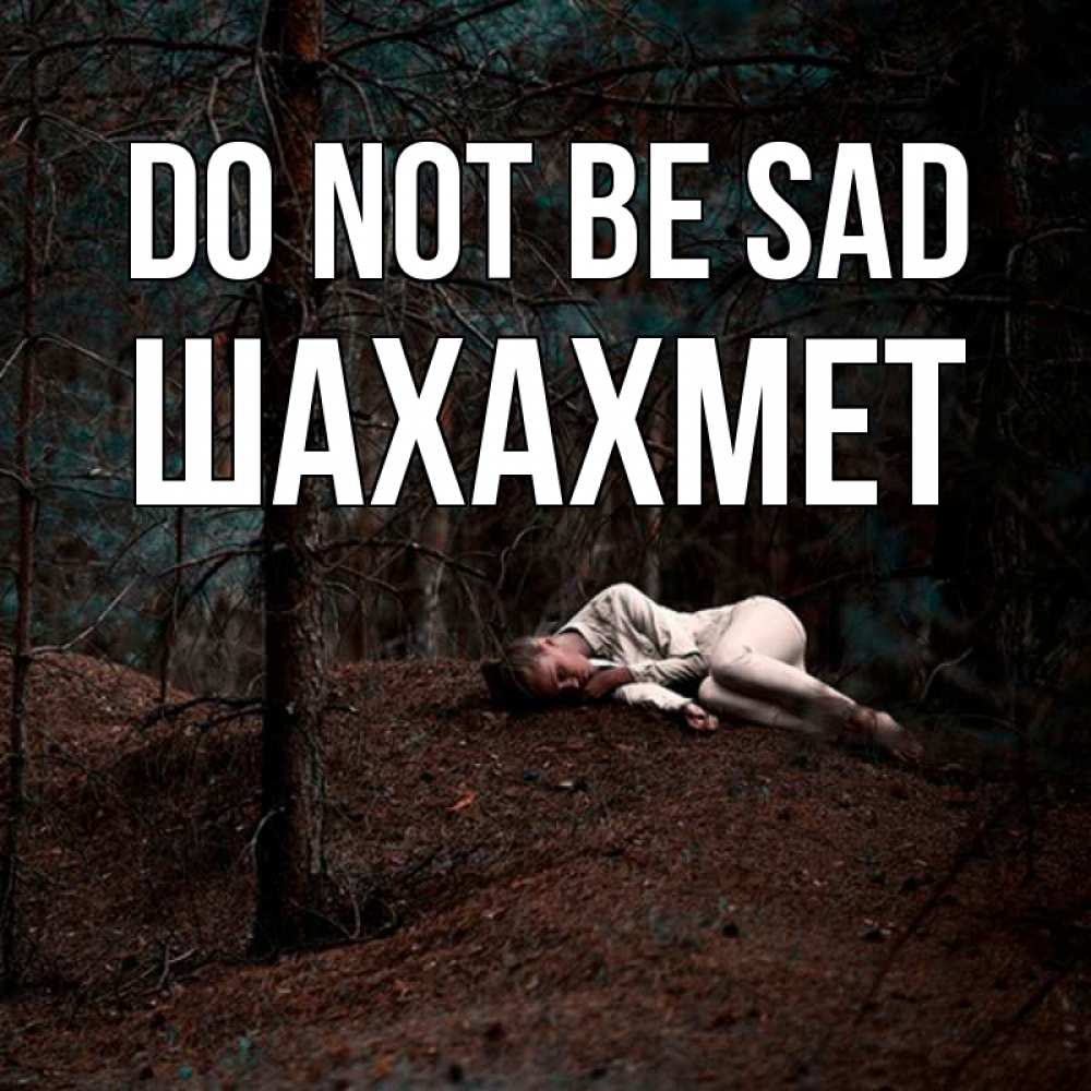 Greetings card с именем, ШАХАХМЕТ Do not be sad лес Greetings with text for free download 