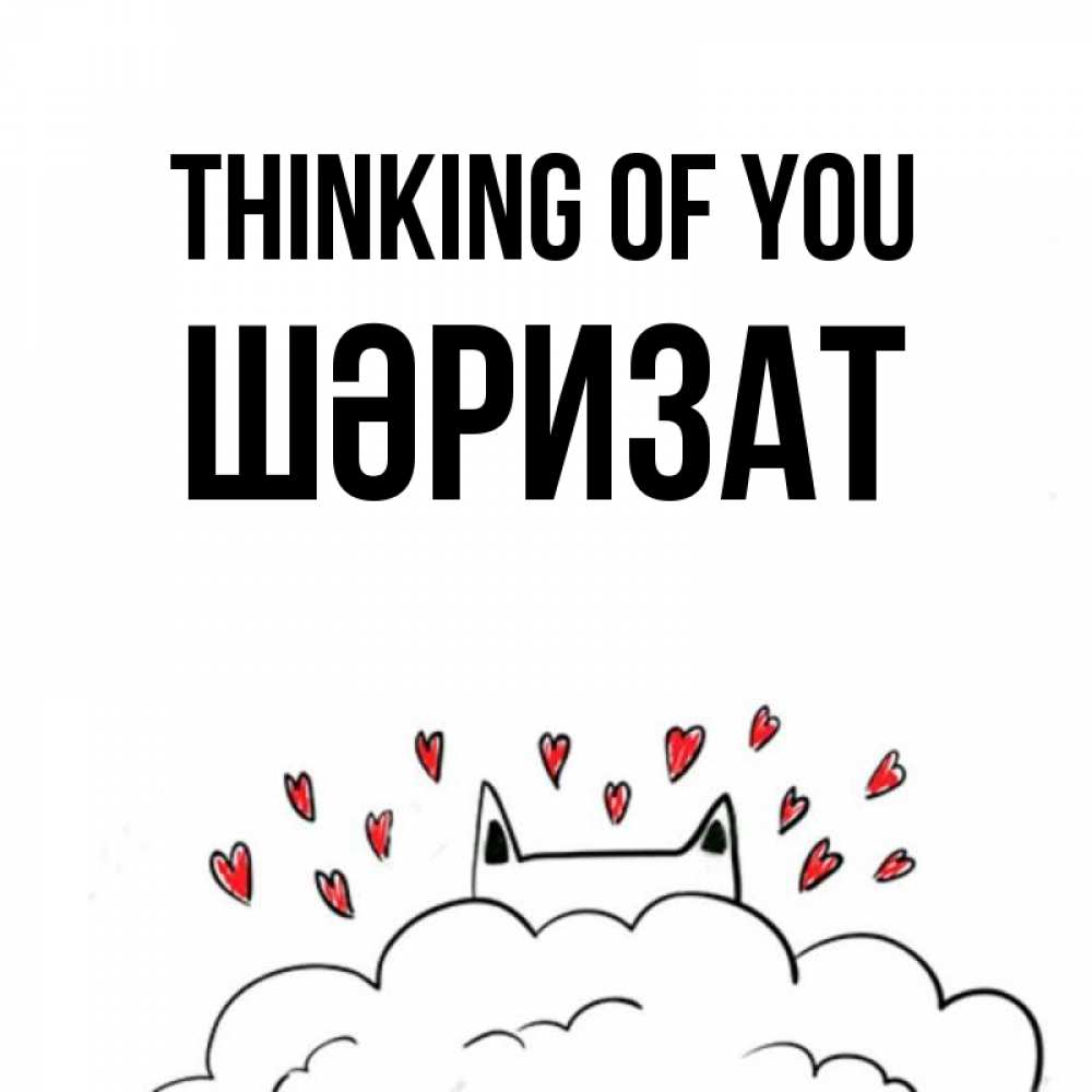 Greetings card с именем, ШӘРИЗАТ Thinking of you кот за облаком Greetings with text for free download 