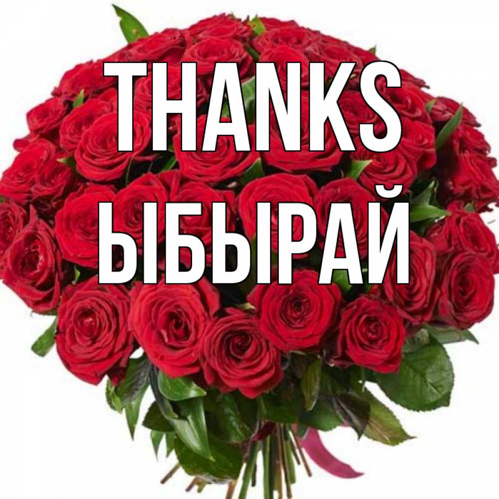 Greetings card с именем, ЫБЫРАЙ Thanks букет красных роз Greetings with text for free download 