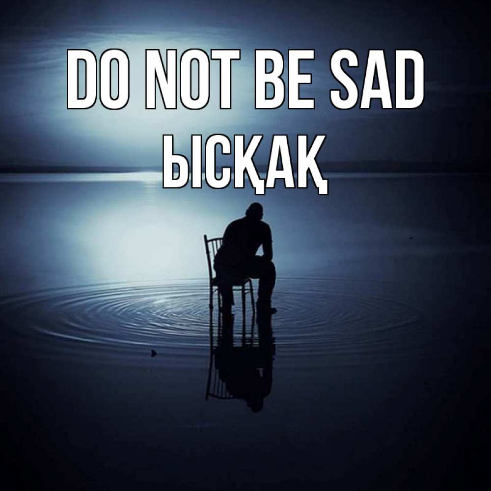 Greetings card с именем, ЫСҚАҚ Do not be sad разводы на воде Greetings with text for free download 