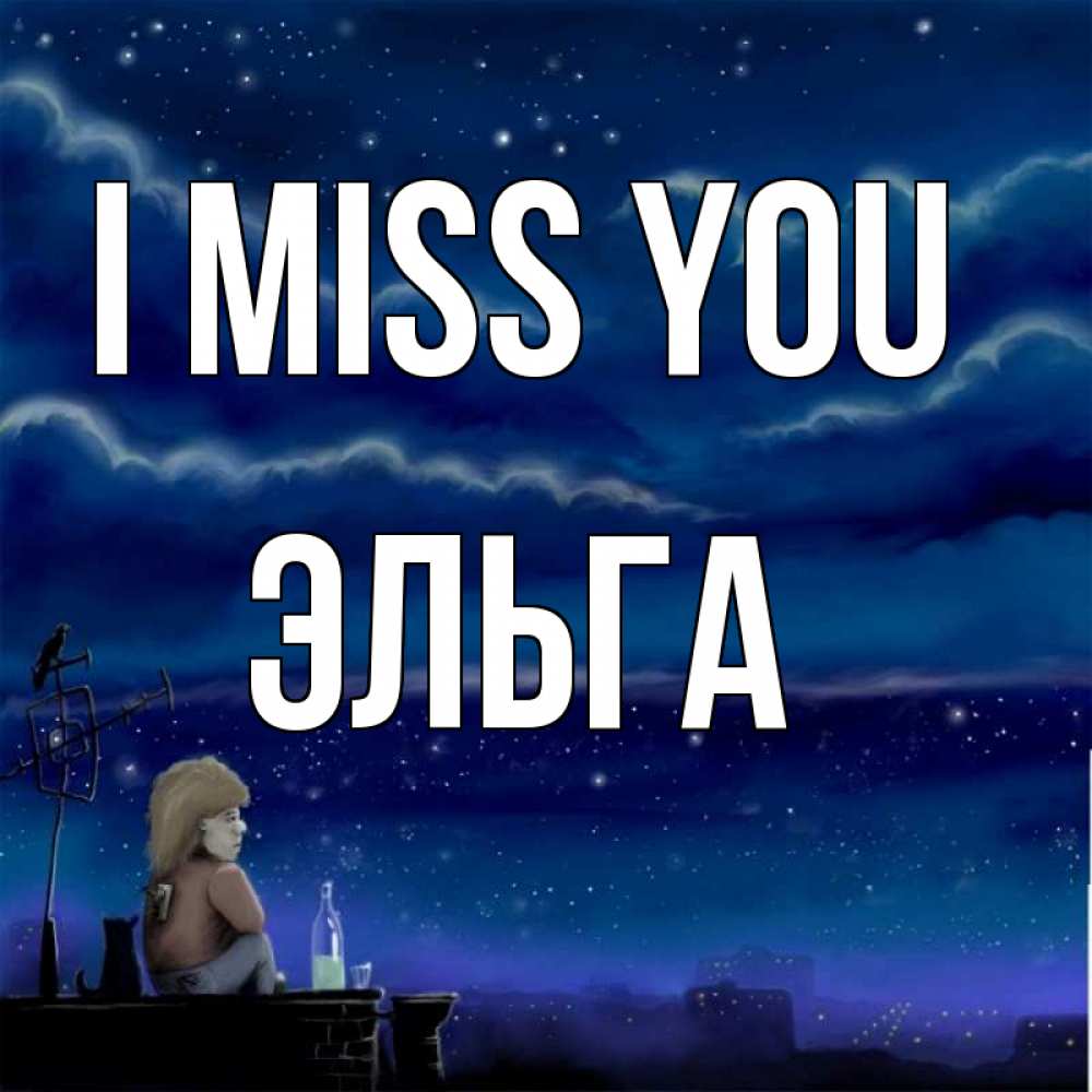 Greetings card с именем, Эльга I miss you на крыше 1 Greetings with text for free download 