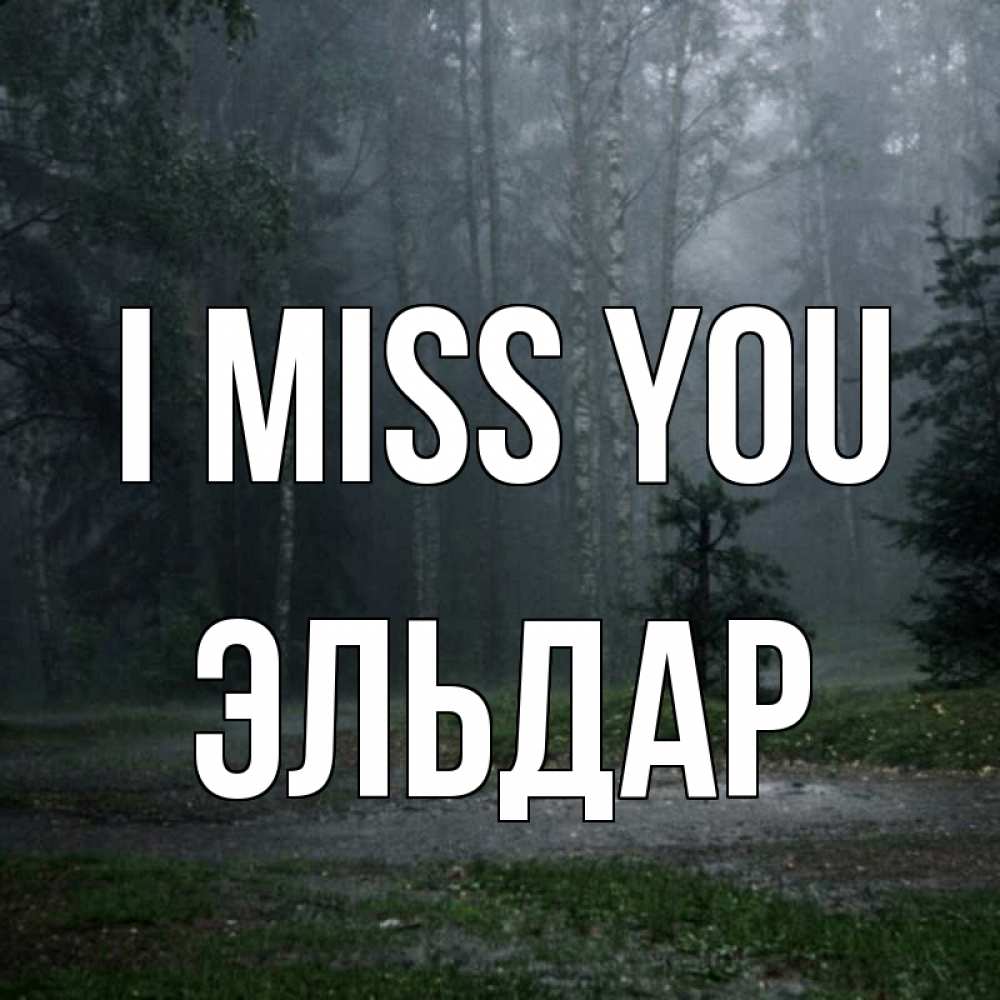 Greetings card с именем, Эльдар I miss you одна и плохо мне Greetings with text for free download 