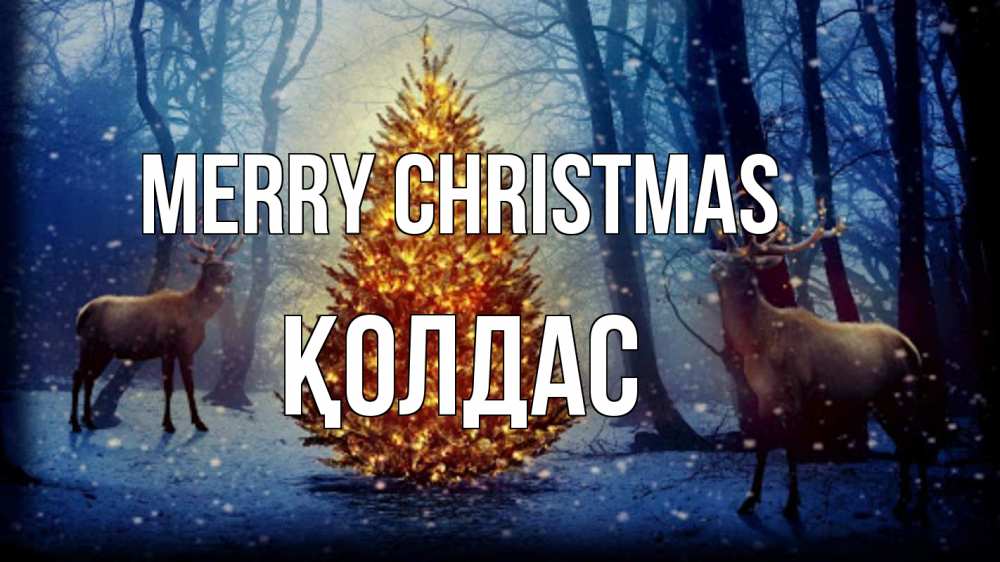 Greetings card с именем, Қолдас Merry Christmas олени, новогодняя елка Greetings with text for free download 