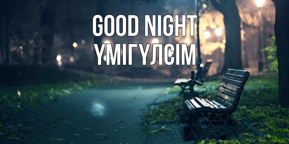 Greetings card с именем, ҮМІГҮЛСІМ Good night открытка для пожелания сладких снов Greetings with text for free download 