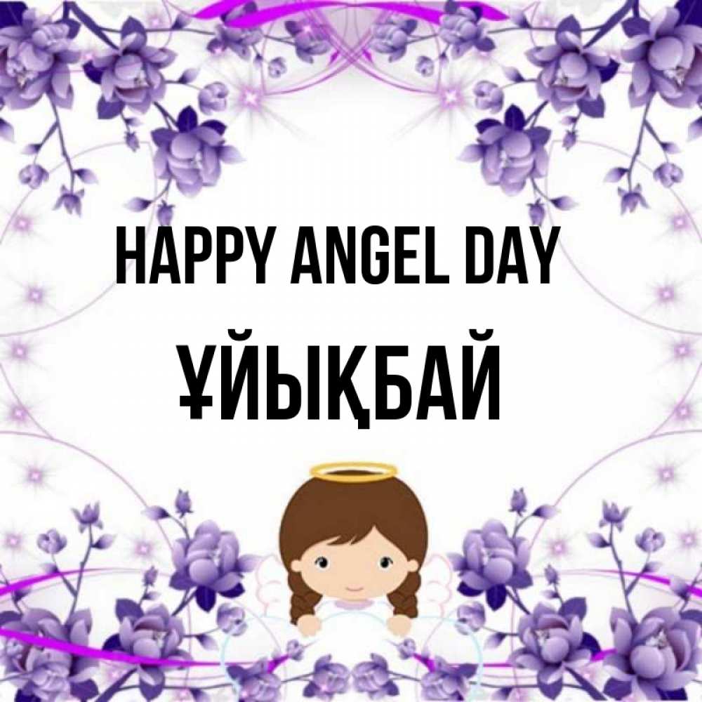 Greetings card с именем, ҰЙЫҚБАЙ happy angel day с именинами в рамочке Greetings with text for free download 