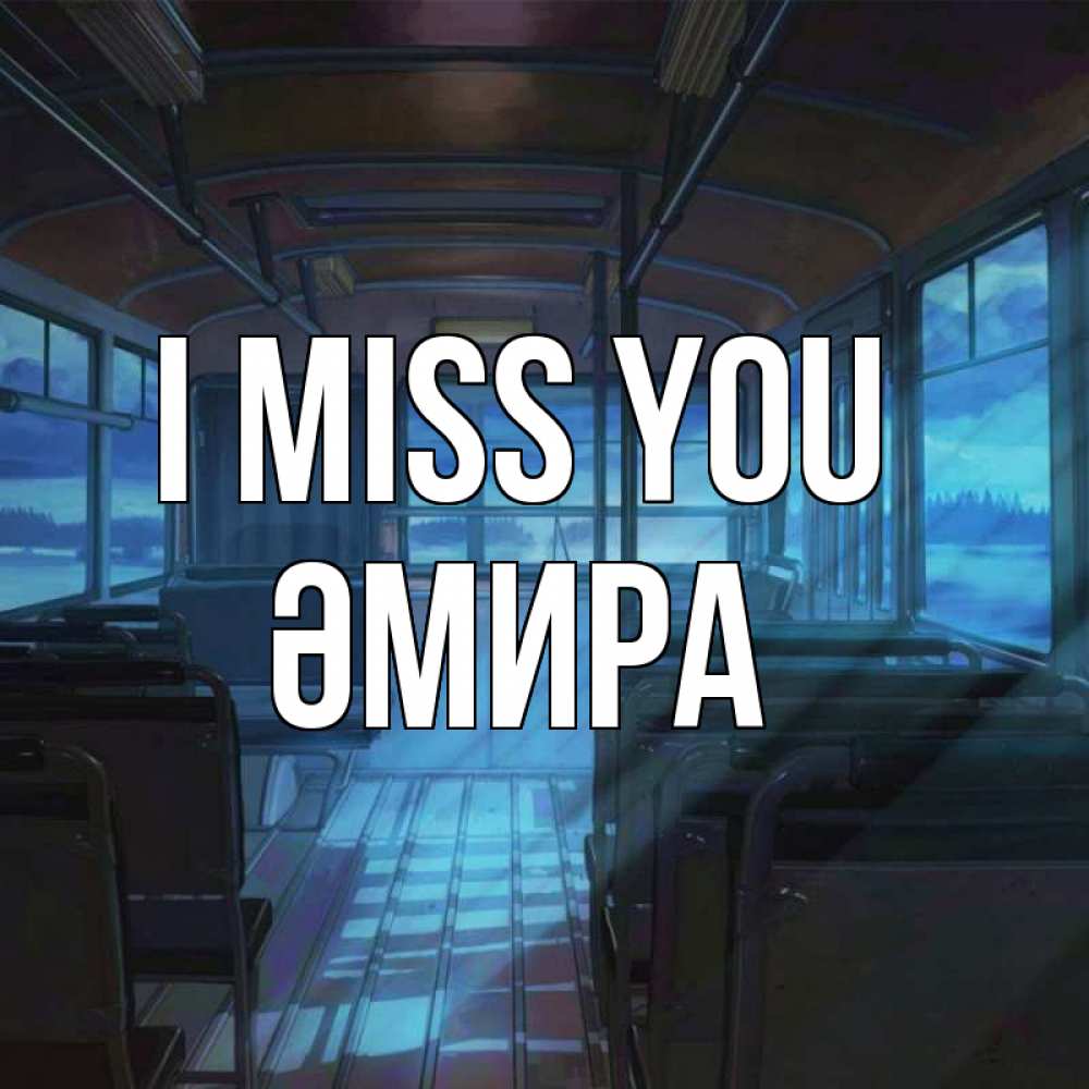 Greetings card с именем, ӘМИРА I miss you тоска Greetings with text for free download 