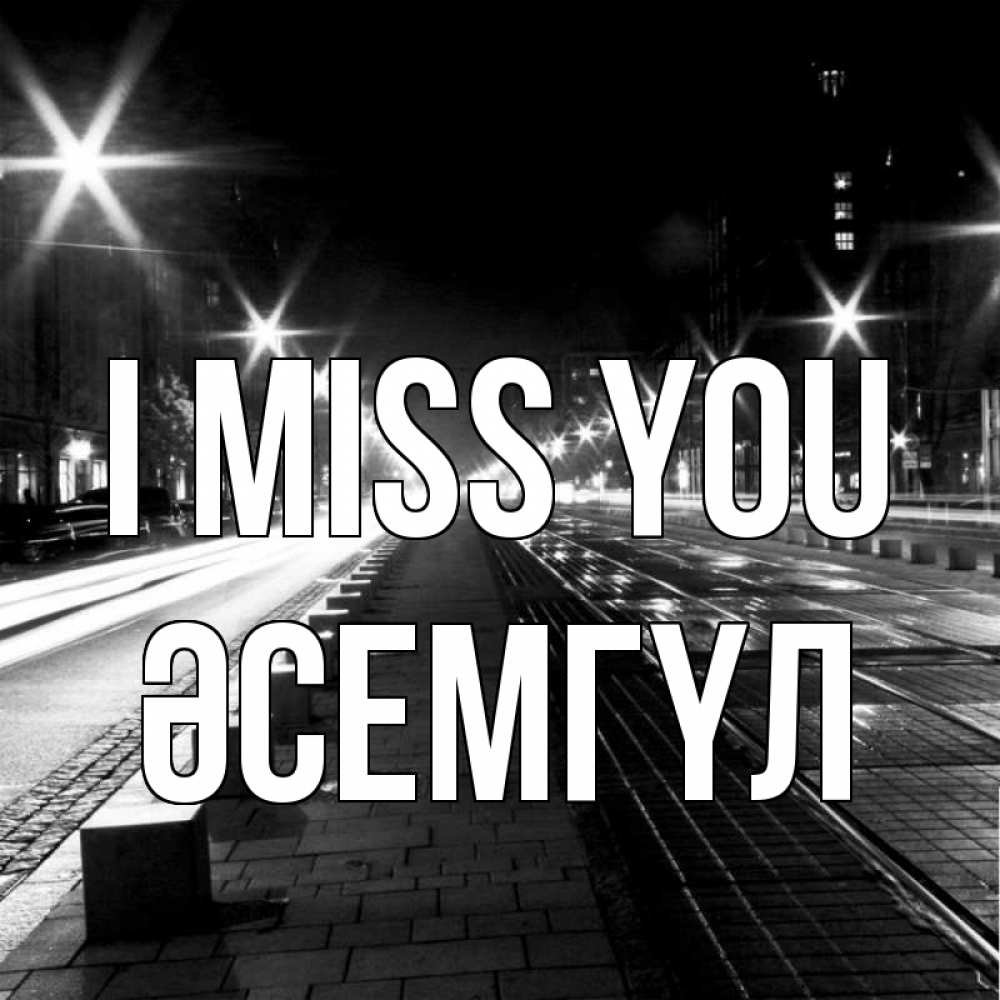 Greetings card с именем, ӘСЕМГҮЛ I miss you проспект Greetings with text for free download 
