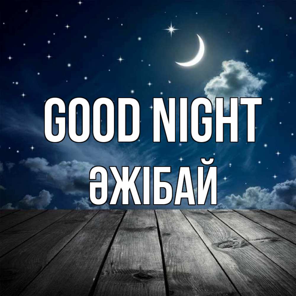 Greetings card с именем, Әжібай Good night месяц и звезда Greetings with text for free download 