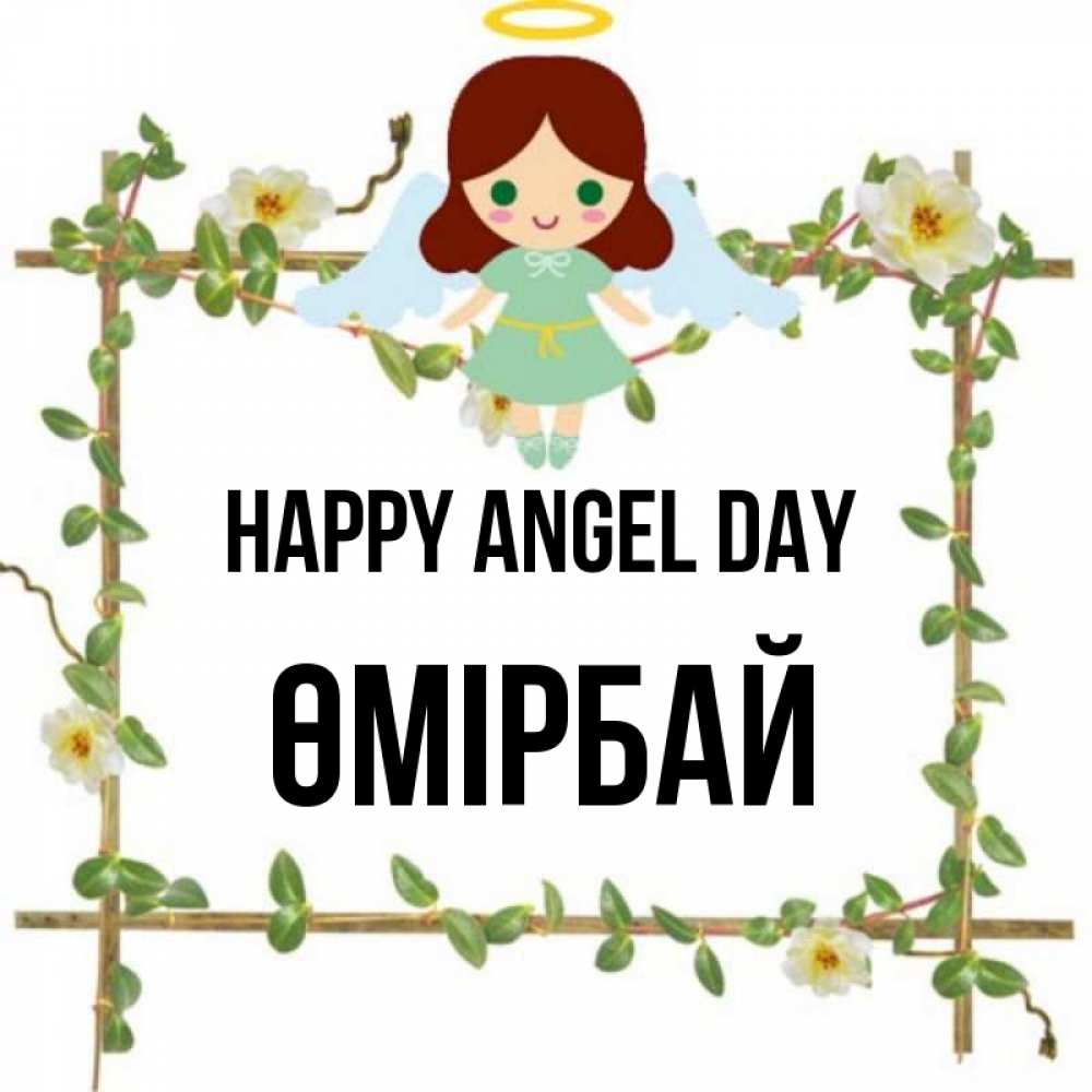 Greetings card с именем, ӨМІРБАЙ happy angel day Ангел с нимбом Greetings with text for free download 
