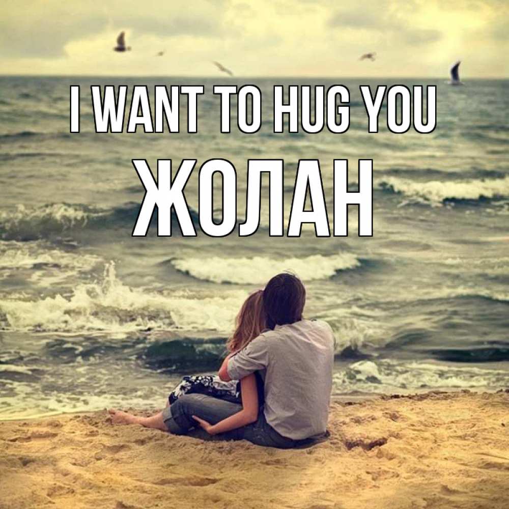 Greetings card с именем, Жолан I want to hug you возлюбленные на песочке Greetings with text for free download 