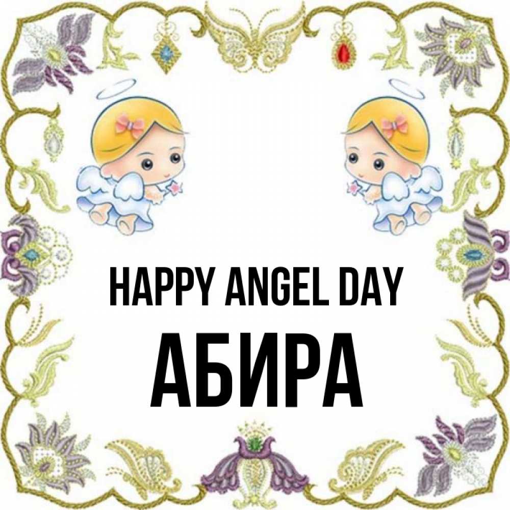 Greetings card с именем, АБИРА happy angel day маленькие ангелы с крылышками Greetings with text for free download 