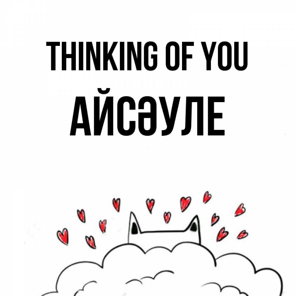 Greetings card с именем, АЙСӘУЛЕ Thinking of you кот за облаком Greetings with text for free download 