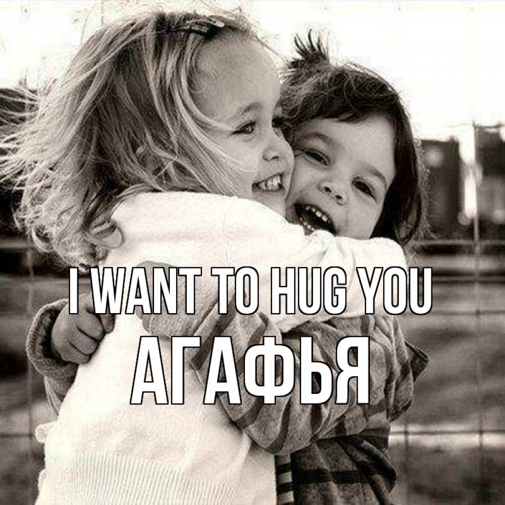 Greetings card с именем, Агафья I want to hug you счастливая парочка Greetings with text for free download 