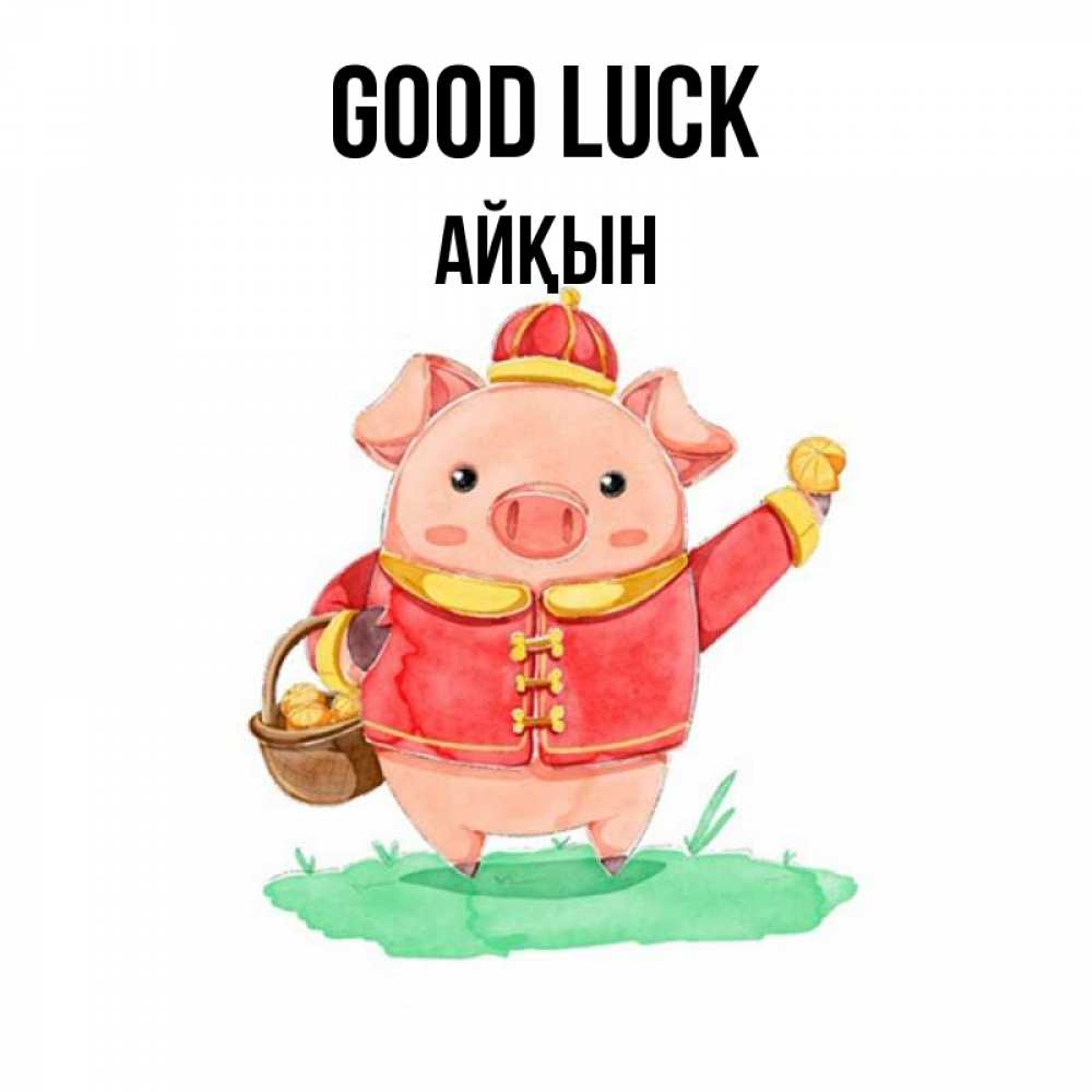 Greetings card с именем, Айқын Good luck поросенок Greetings with text for free download 