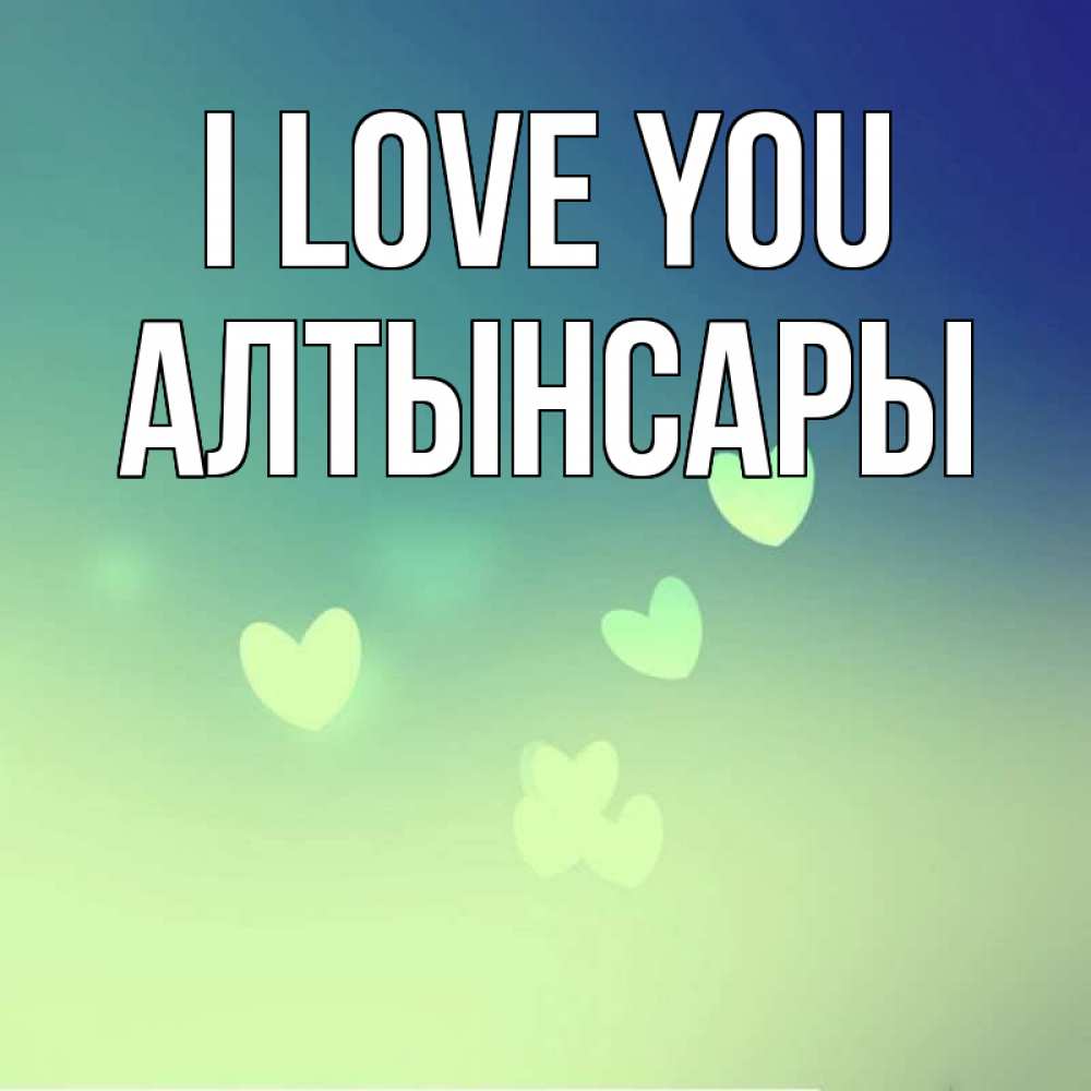 Greetings card с именем, Алтынсары I love you градиент синий Greetings with text for free download 