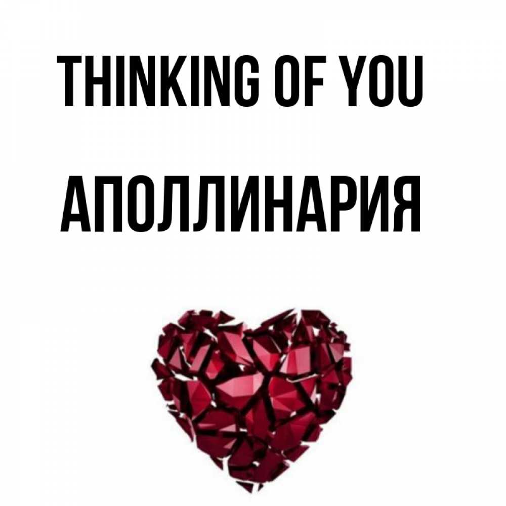 Greetings card с именем, Аполлинария Thinking of you рубиновое 1 Greetings with text for free download 