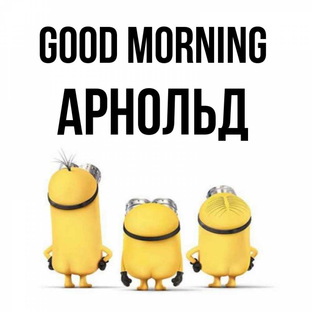 Greetings card с именем, Арнольд Good morning подписать открытку онлайн бесплатно Greetings with text for free download 