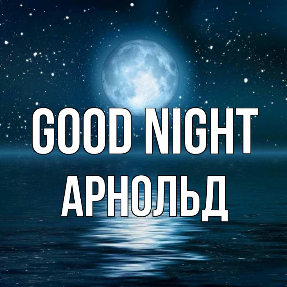 Greetings card с именем, Арнольд Good night звезды Greetings with text for free download 