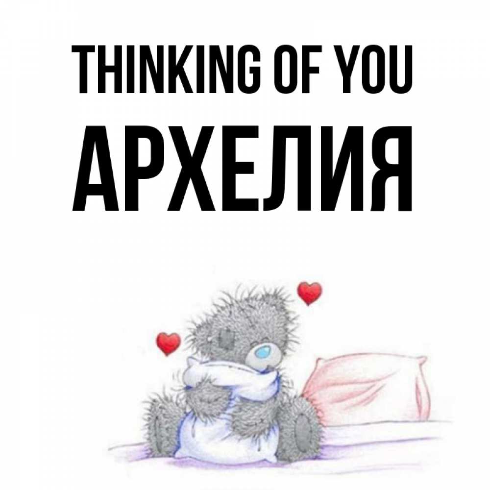 Greetings card с именем, Архелия Thinking of you мишка на кровати Greetings with text for free download 