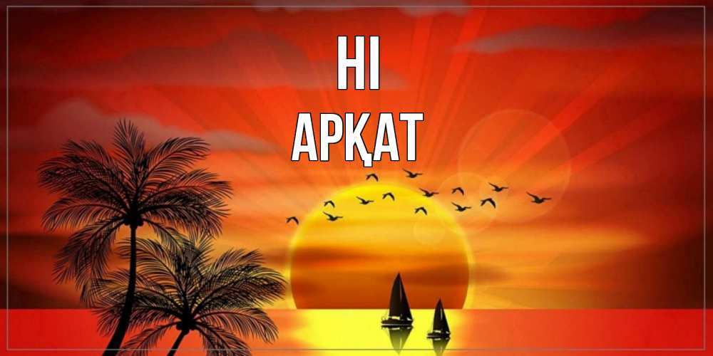 Greetings card с именем, Арқат Hi привет Greetings with text for free download 