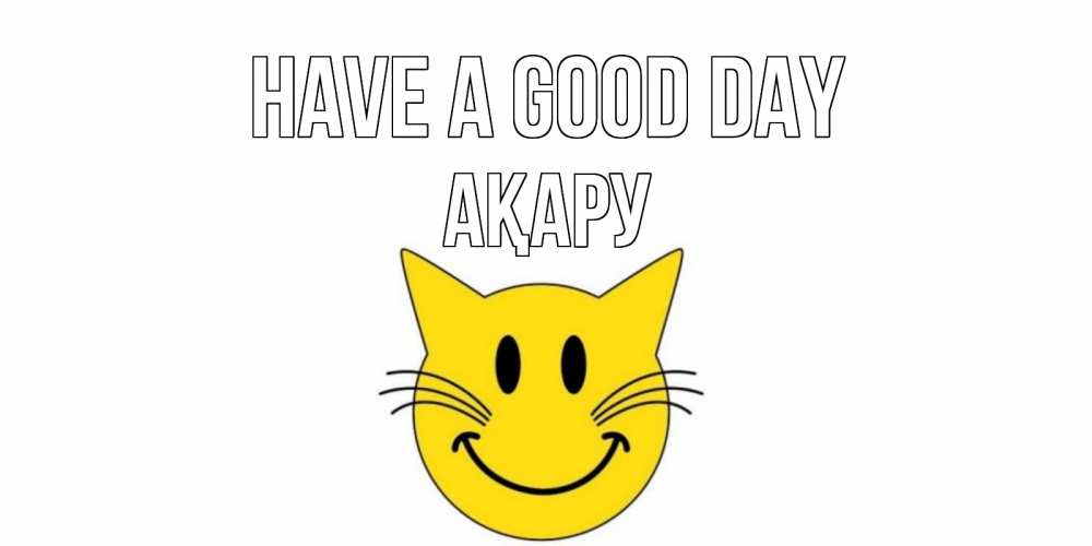 Greetings card с именем, АҚАРУ Have a good day открытка с котом Greetings with text for free download 