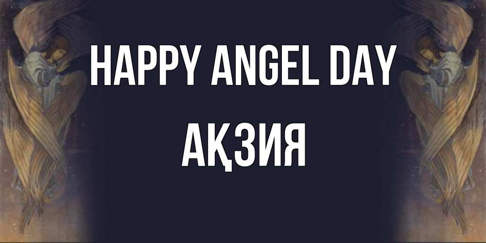 Greetings card с именем, Ақзия happy angel day день ангела Greetings with text for free download 