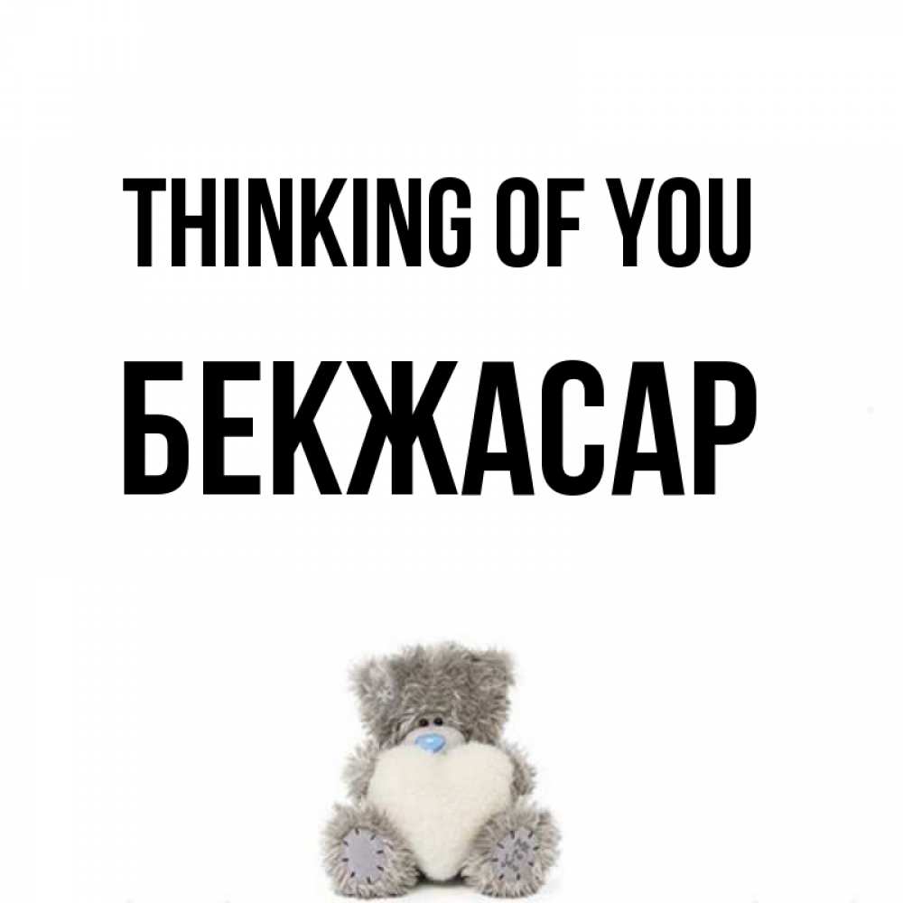 Greetings card с именем, Бекжасар Thinking of you тедди с сердечком для любимой Greetings with text for free download 