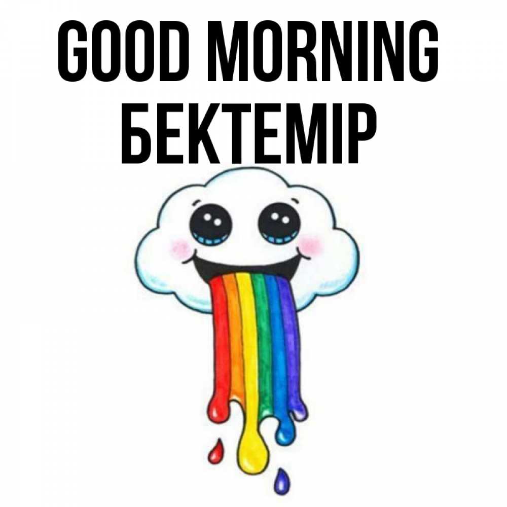 Greetings card с именем, Бектемір Good morning утречко Greetings with text for free download 