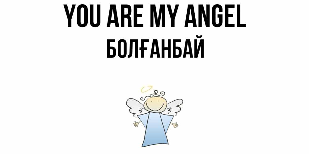 Greetings card с именем, Болғанбай You are my angel ангел Greetings with text for free download 