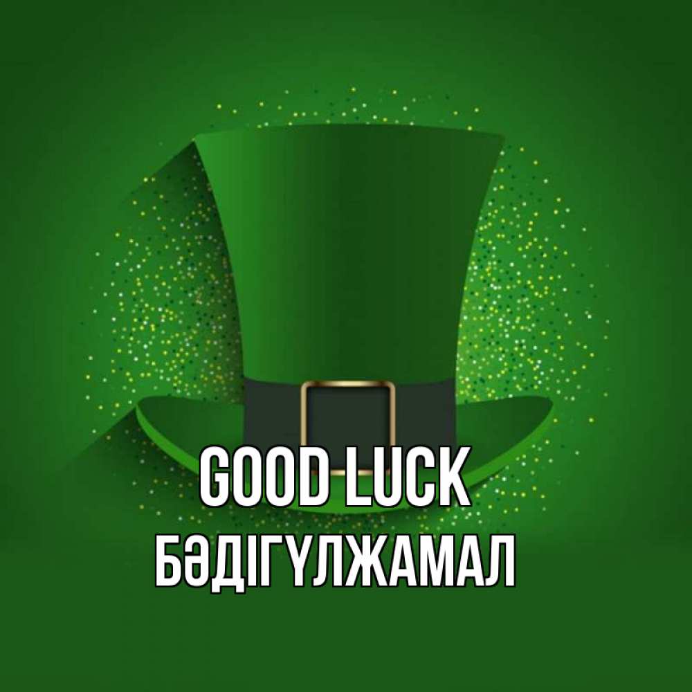 Greetings card с именем, БӘДІГҮЛЖАМАЛ Good luck фокусник Greetings with text for free download 