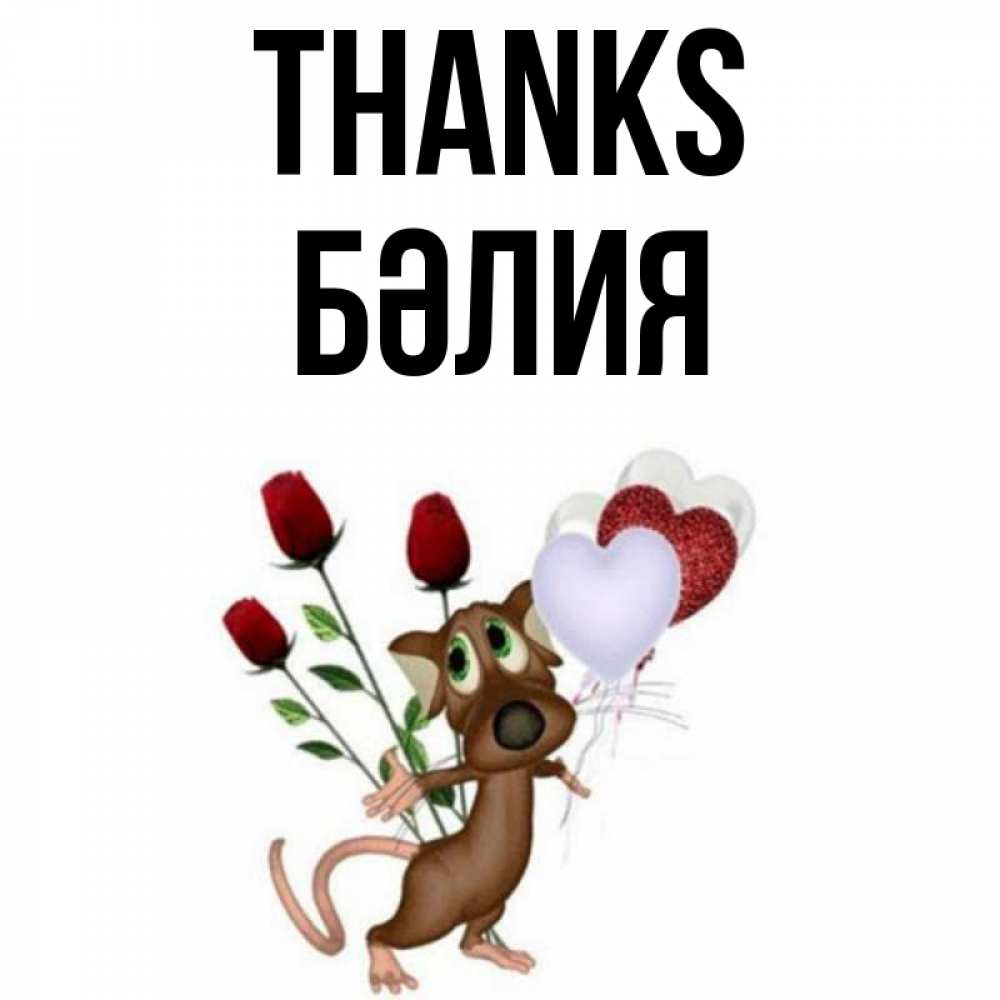 Greetings card с именем, БӘЛИЯ Thanks песик с шариками в форме сердец Greetings with text for free download 