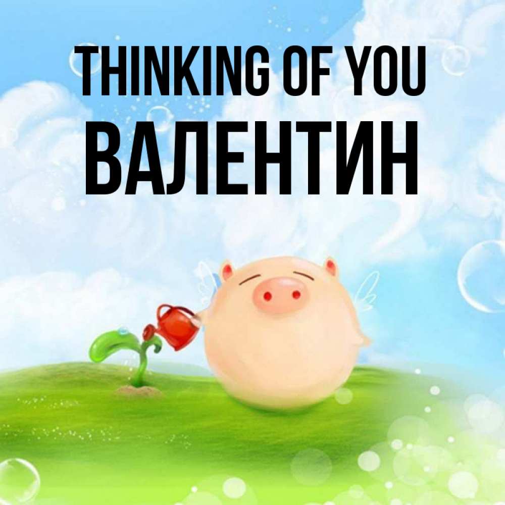 Greetings card с именем, Валентин Thinking of you позитивная свинюшка Greetings with text for free download 