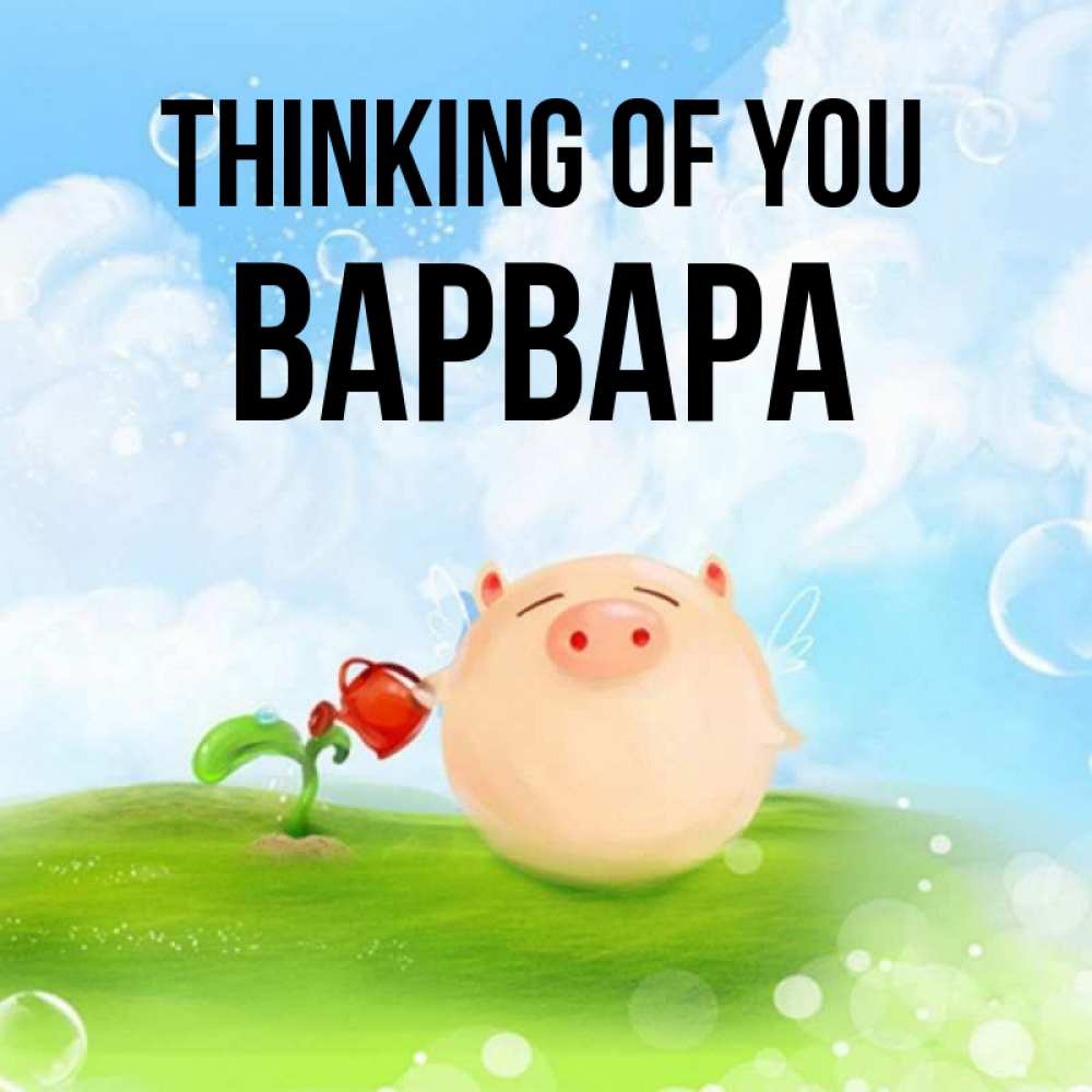 Greetings card с именем, Варвара Thinking of you позитивная свинюшка Greetings with text for free download 