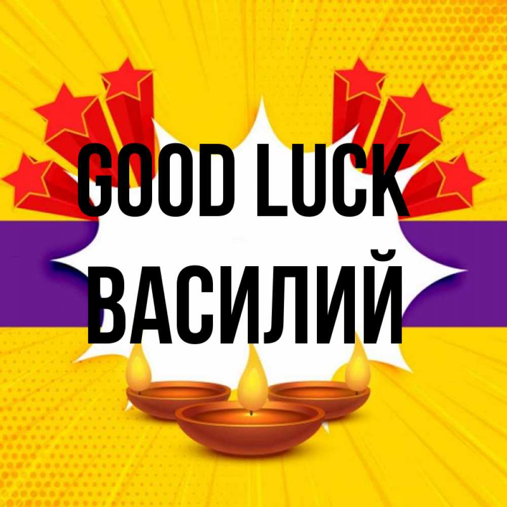 Greetings card с именем, Василий Good luck векторное изображение Greetings with text for free download 