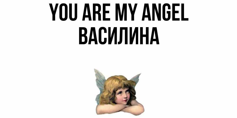 Greetings card с именем, Василина You are my angel ангел Greetings with text for free download 